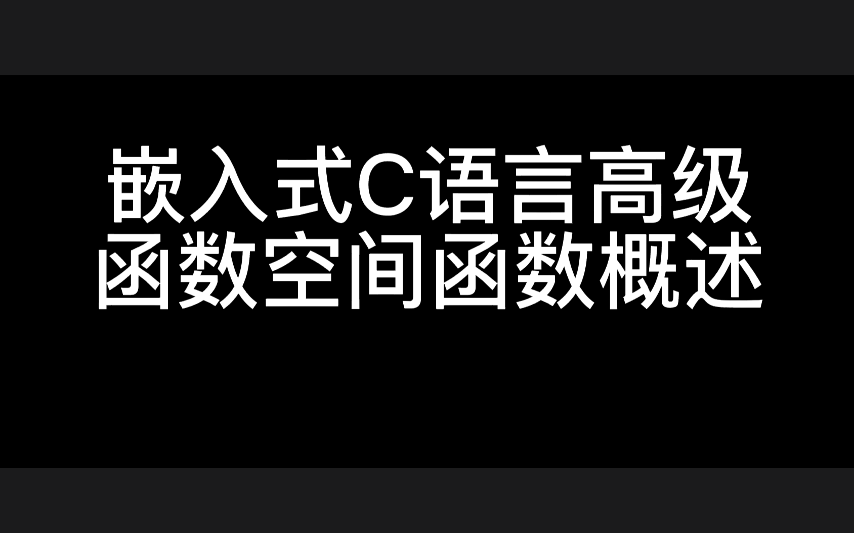 嵌入式C语言高级函数空间函数概述【www.51data.org】哔哩哔哩bilibili