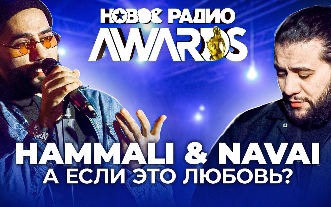 [图]俄语｜阿塞拜疆裔俄罗斯二人组HammAli & Navai参加«Новое Радио Awards 2021»演唱热单А если это любовь现场！