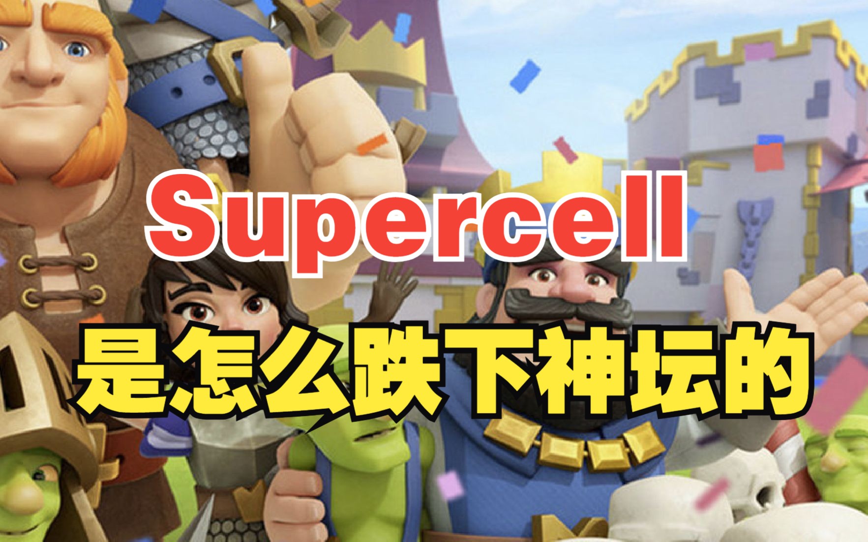 推出《皇室战争》的Supercell,到底是一家什么公司?手机游戏热门视频