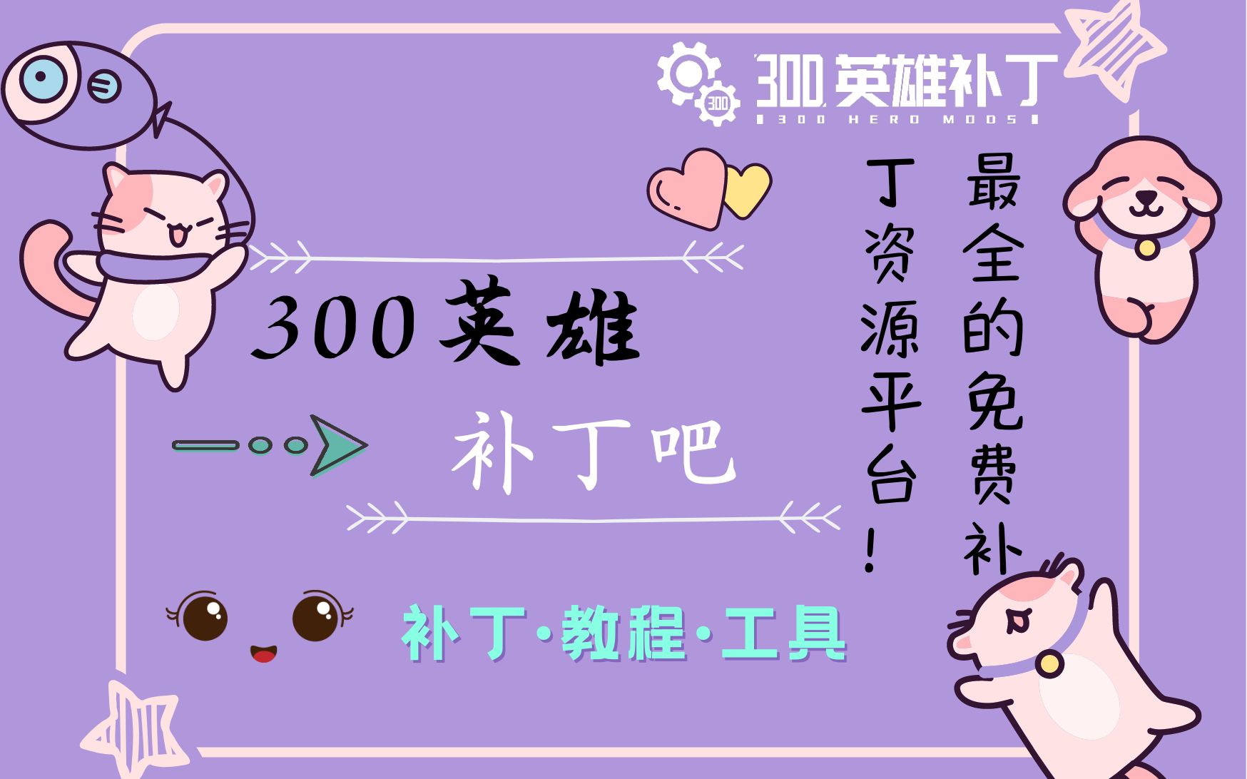 最新版300英雄补丁创作工具包分享哔哩哔哩bilibili