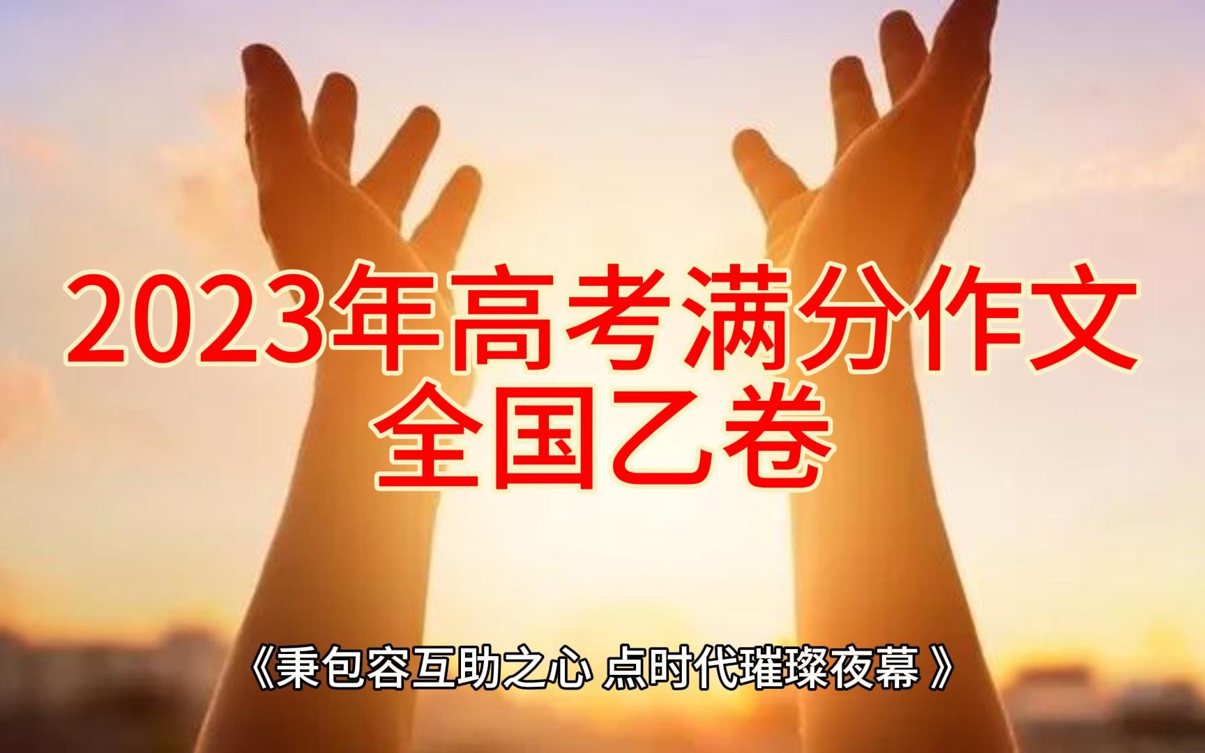 高考满分作文朗读 23年全国乙卷 《秉包容互助之心,点时代璀璨夜幕》哔哩哔哩bilibili