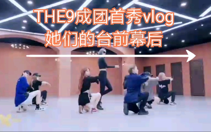 THE9官博发出了第一个vlog,记录THE9成团首秀的台前幕后哔哩哔哩bilibili