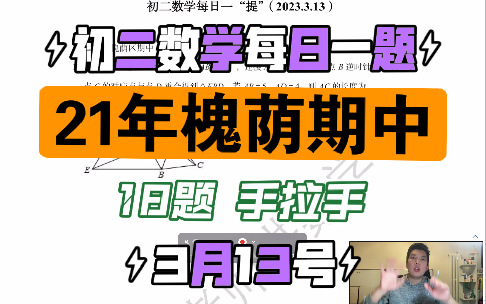 [图]初二数学每日一“提”0313，21年槐荫区期中真题18题，旋转手拉手模型逆运用