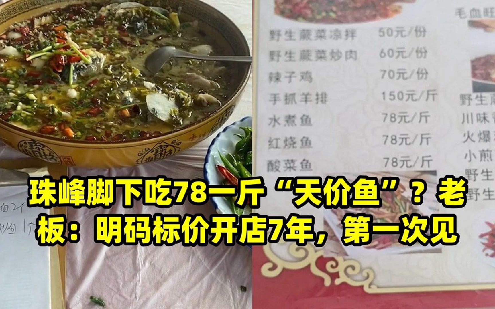 珠峰脚下吃78一斤“天价鱼”?老板:明码标价开店7年,第一次见哔哩哔哩bilibili