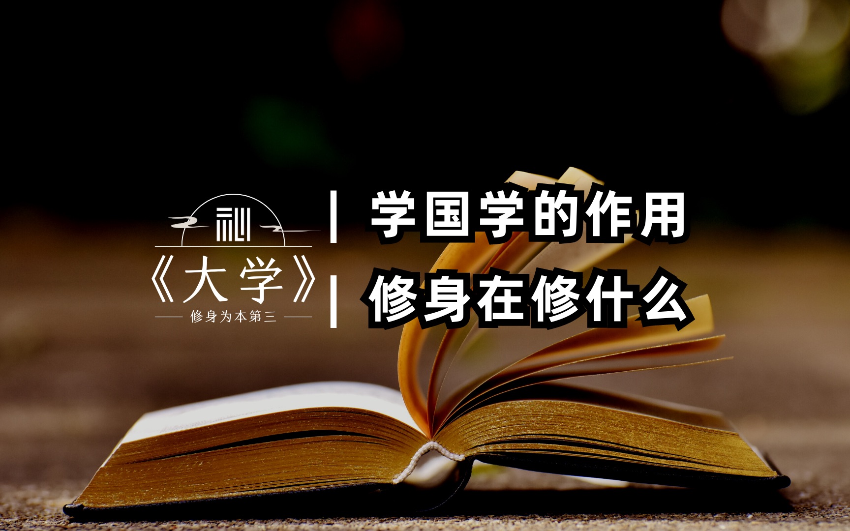 国学的作用是什么?修身在修什么?哔哩哔哩bilibili