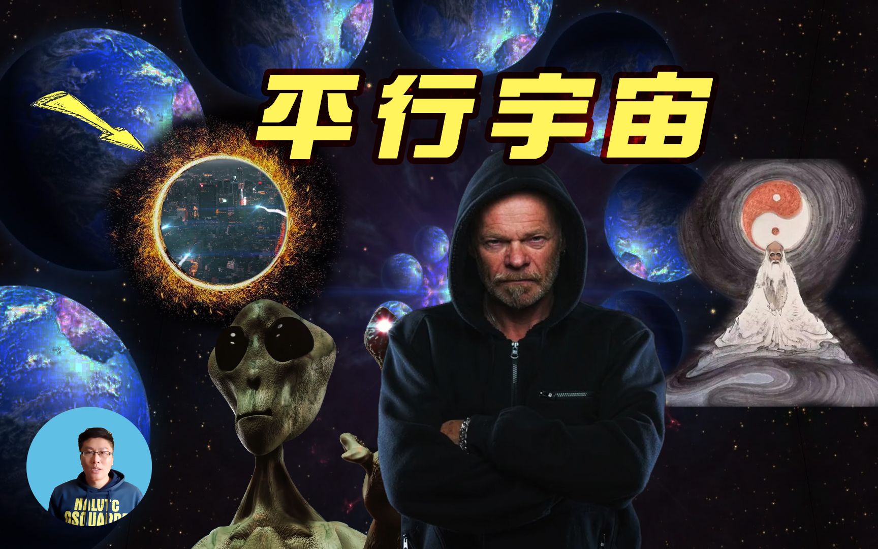 [图]平行宇宙真实存在，是宇宙黑森林中外星文明唯一安全藏身之处！时空之门已经被发现！