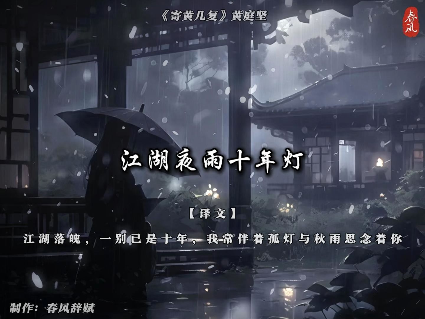 “桃李春风一杯酒,江湖夜雨十年灯”哔哩哔哩bilibili