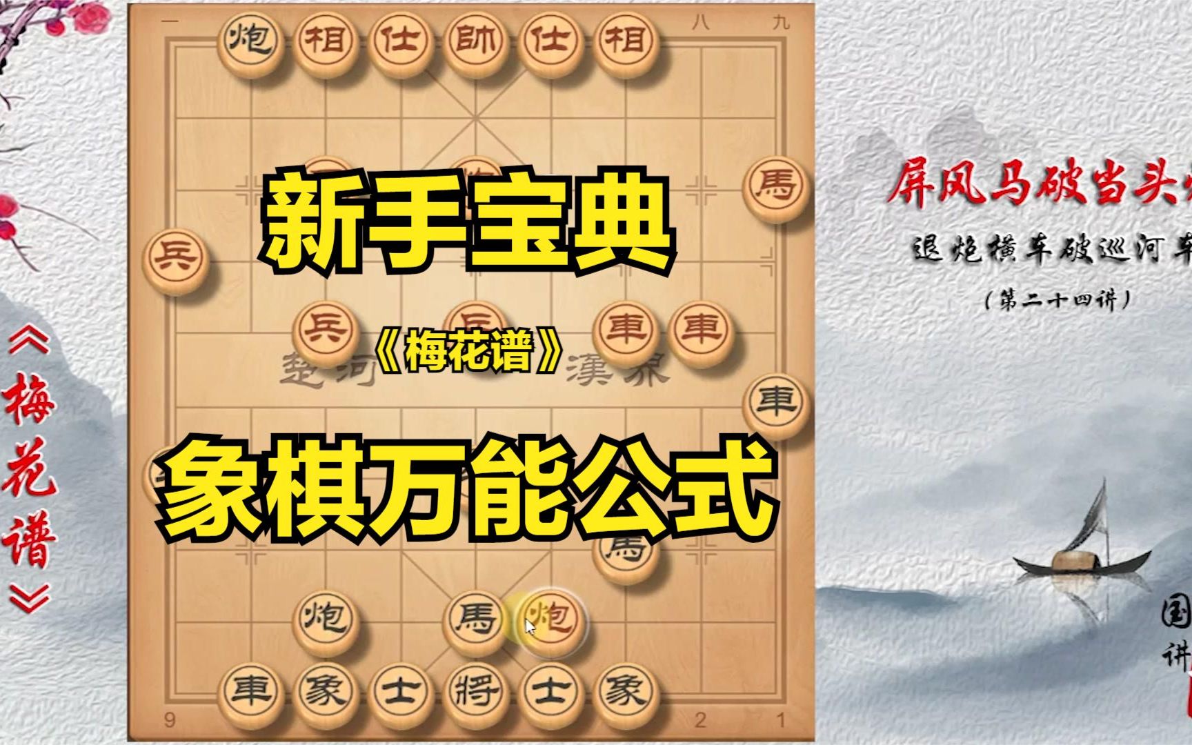 [图]象棋水平一直不长进？来学梅花谱，学会后棋艺瞬间上升两个档次