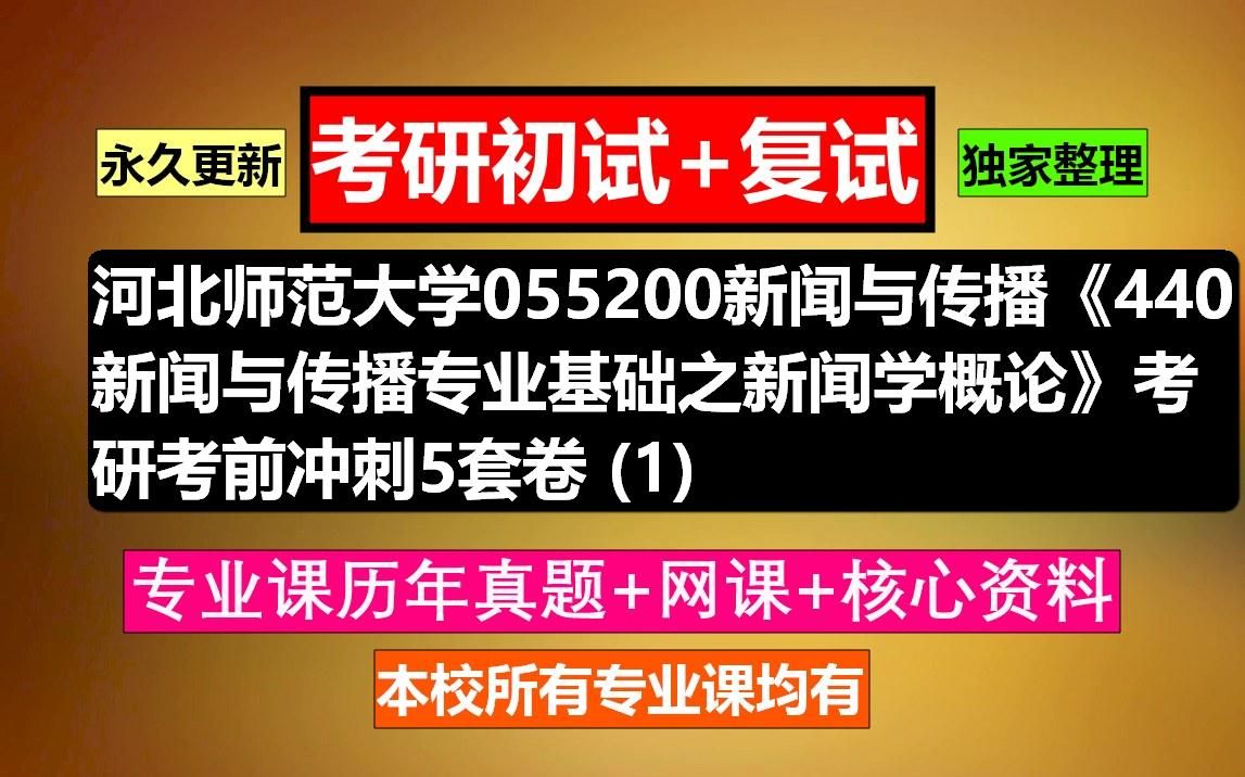 [图]河北师范大学，055200新闻与传播《440新闻与传播专业基础之新闻学概论》 (1)