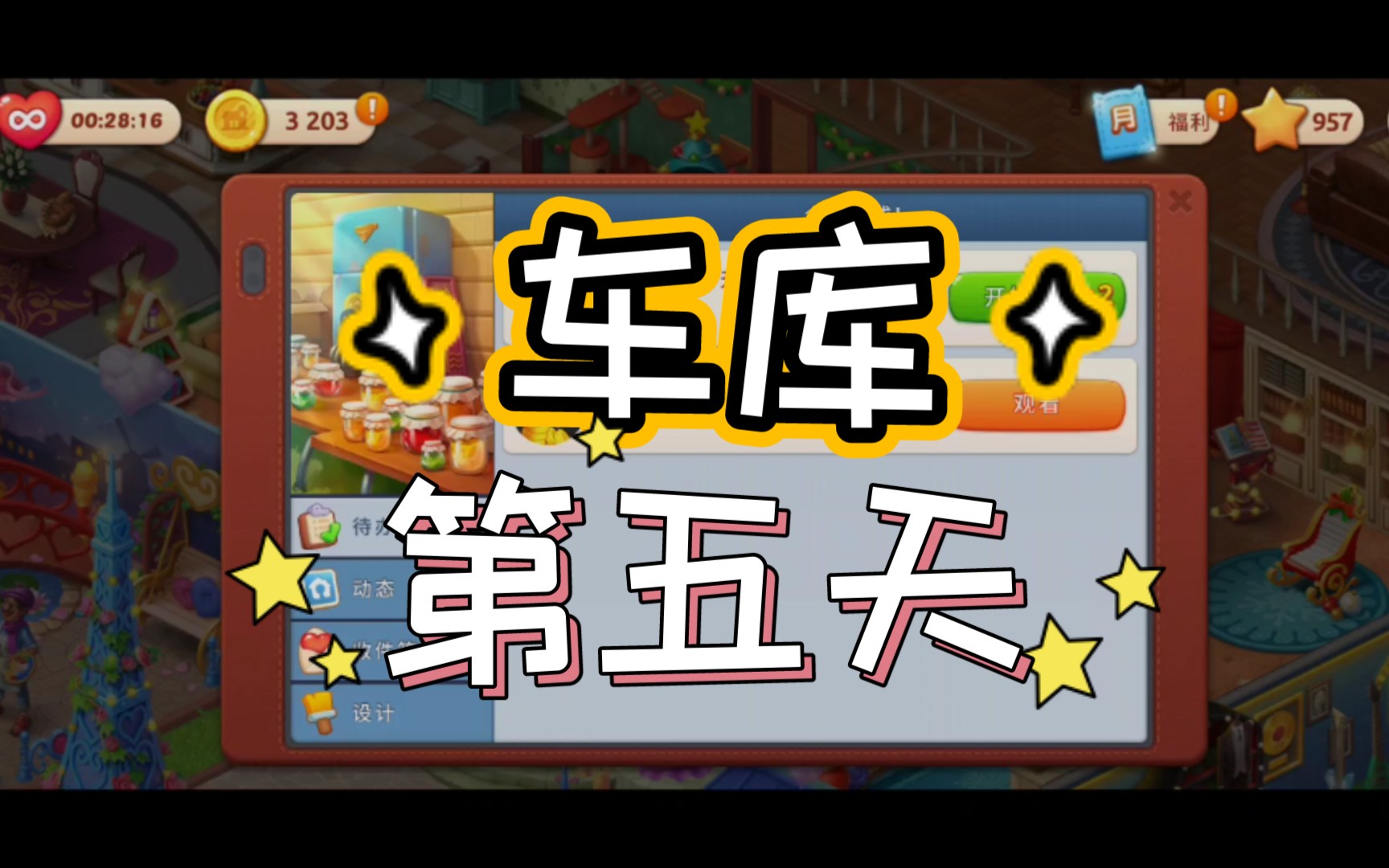 【梦幻家园】车库——第五天