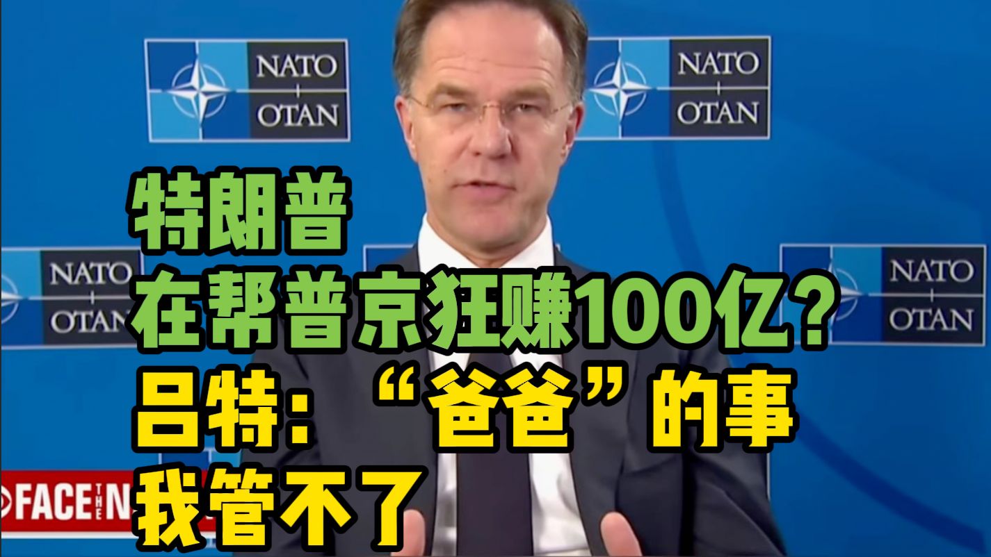 吕特避谈美解除对俄石油制裁对普京有利 吕特称泽连斯基想要与俄罗斯达成协议