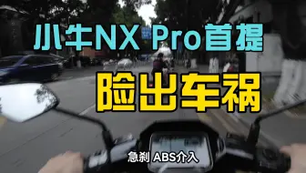 小牛NX Pro首提，险出事故