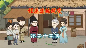 Download Video: 夏花是个实诚孩子，大河村与县令大人达成合作