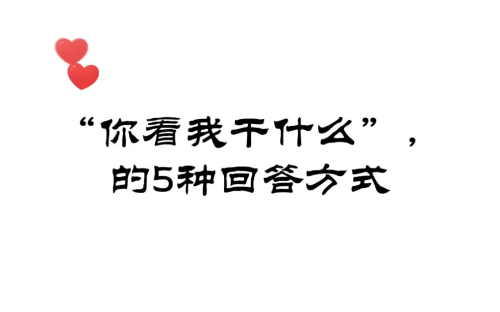 你看我看什么的五种回答方式,外加一个男朋友很甜系列哔哩哔哩bilibili