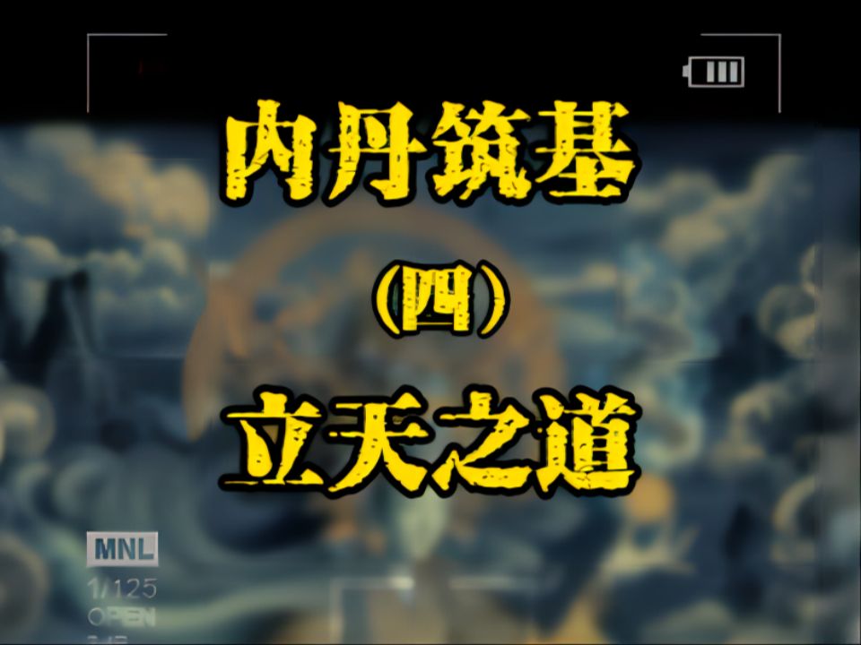 教你读懂丹经,揭开修仙之秘:丹道之内丹筑基修炼中的术语解释(四) 立天之道哔哩哔哩bilibili