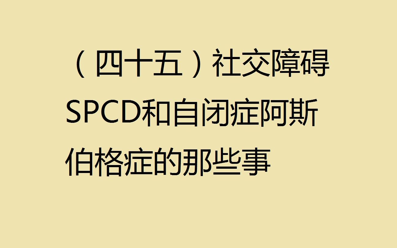 (四十五)单纯社交障碍SPCD和自闭症阿斯伯格症的那些事哔哩哔哩bilibili