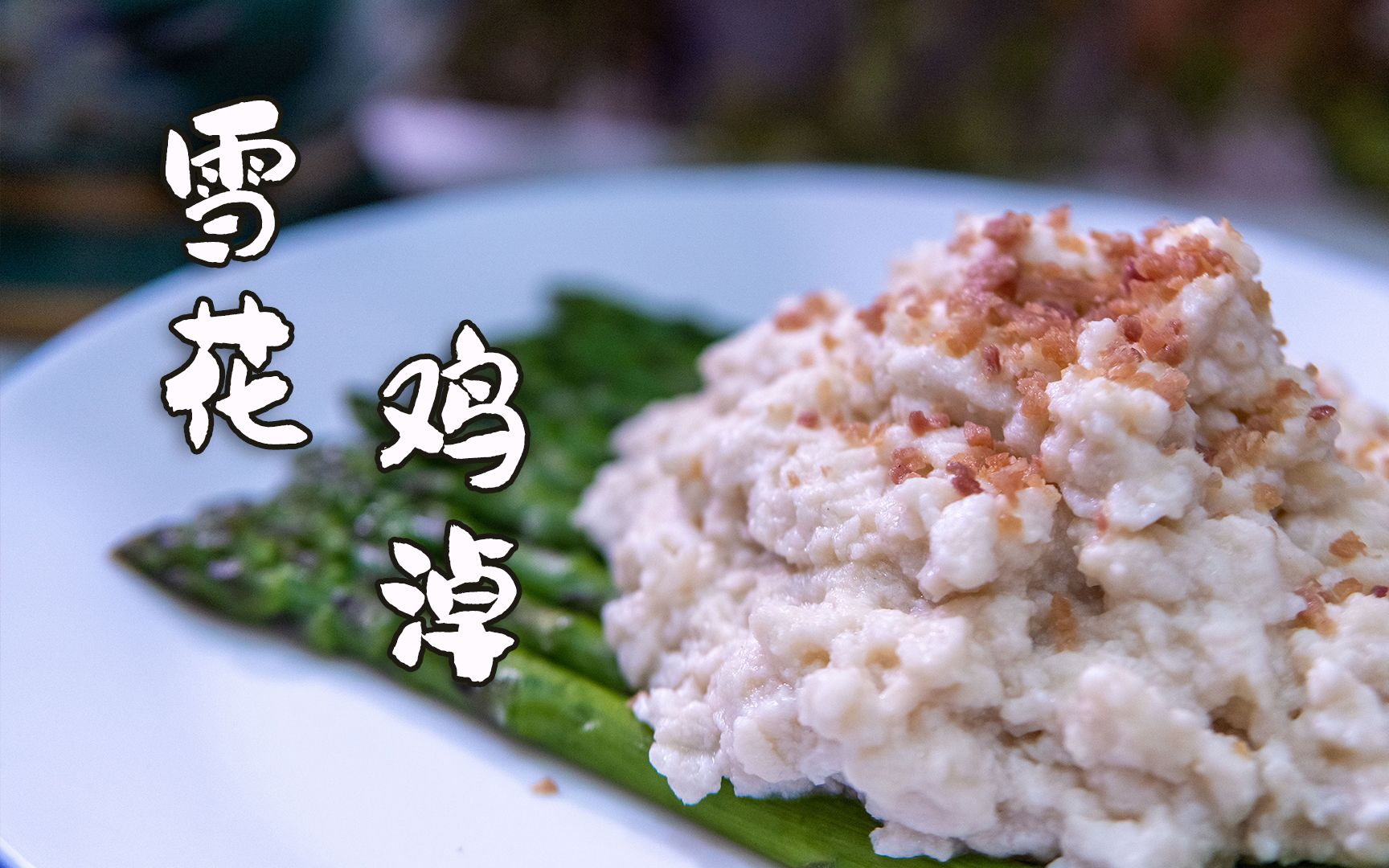 川菜中的分子料理-雪花鸡淖