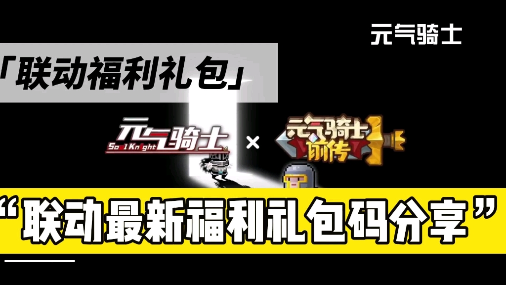 【元氣騎士前傳】跟元氣騎士聯動福利分享禮包兌換碼