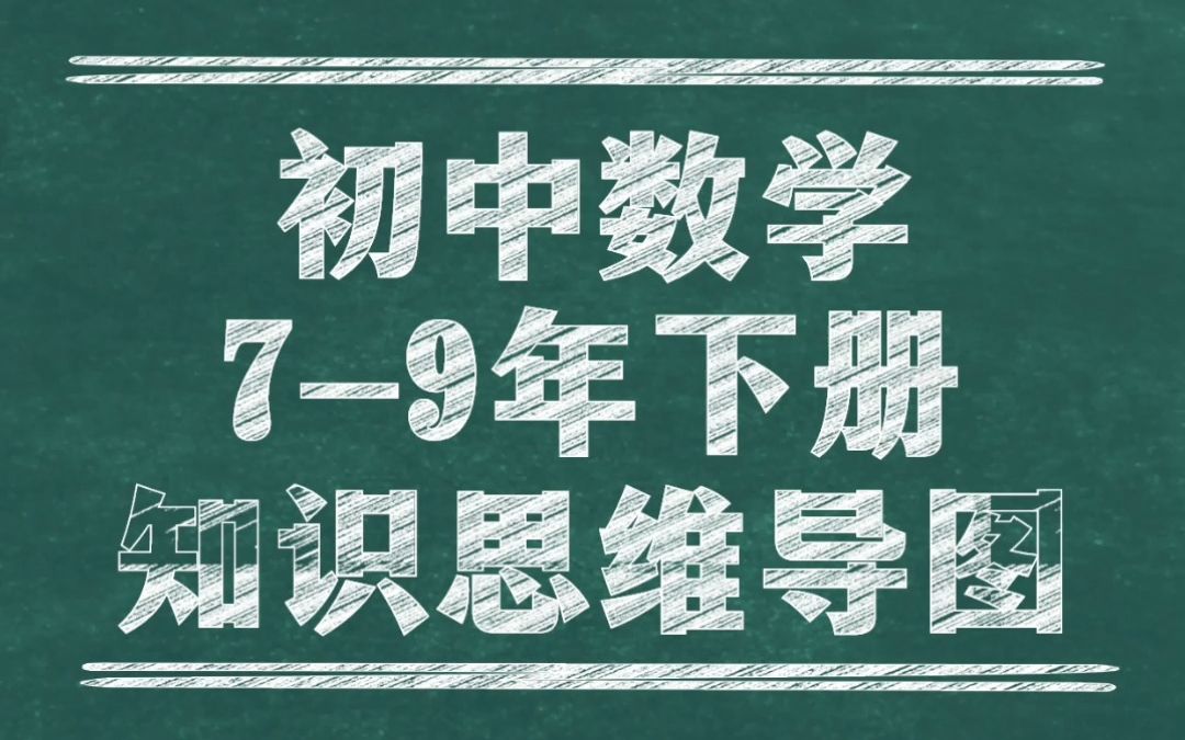 [图]【初中数学】7-9年下册各章节知识思维导图，提前掌握学习重点！