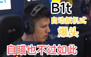 Download Video: 【十路解说】B1t自动扳机一发爆头，极致的神经枪惊呆众解说！！！【各主播解说直播间反应】