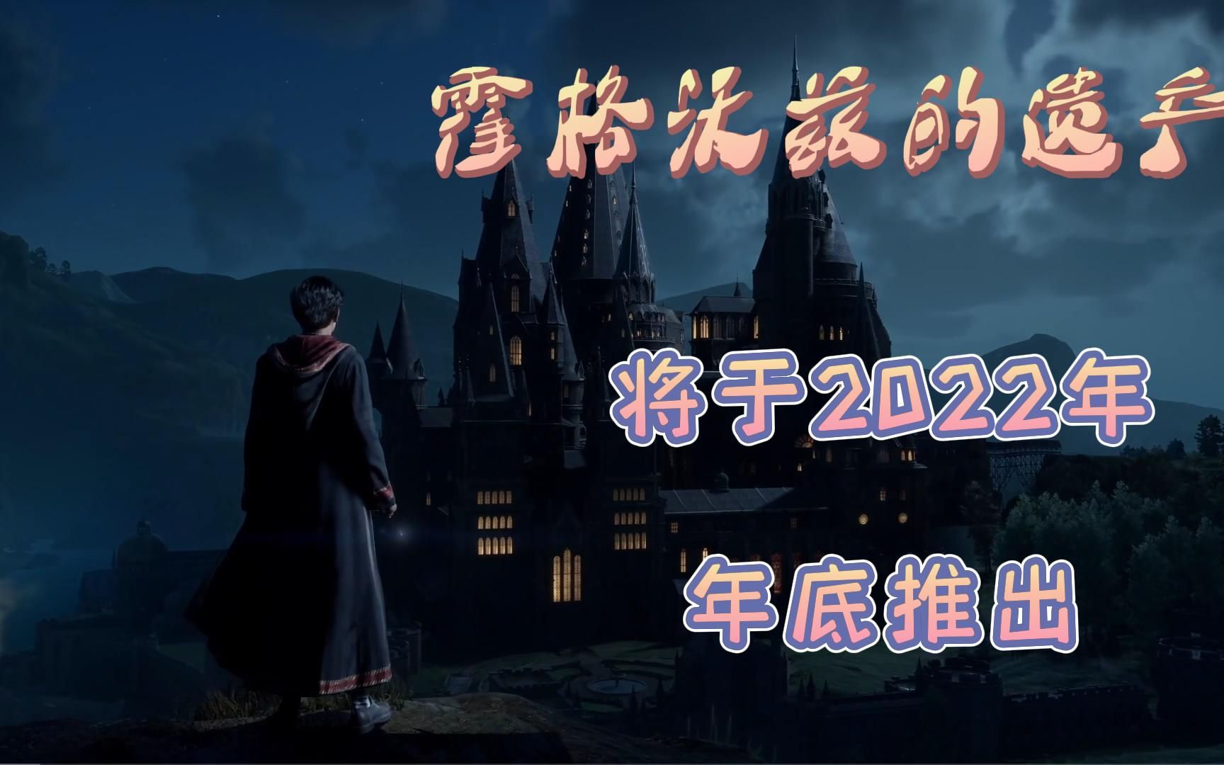 [图]霍格沃兹的遗产新14分钟实机CG演示，于2022年年底推出