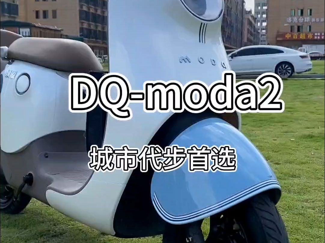 不用驾照,颜值超高,续航又长的新国标电动车dqmoda2来啦!哔哩哔哩bilibili