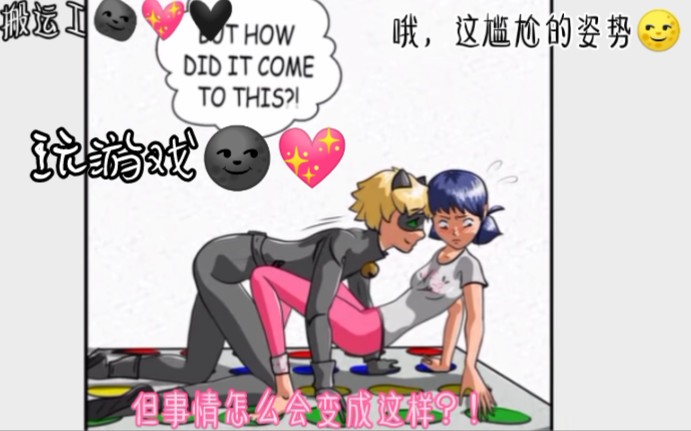 来玩个游戏吧!(☞ �𐠍œꖠ�𐩢˜ž〖瓢虫雷迪同人漫画〗哔哩哔哩bilibili