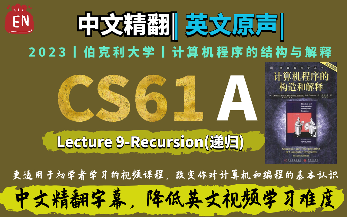 【中文精翻|英文原声】[2023ⷃS61A]Lecture9Recursion(递归)哔哩哔哩bilibili