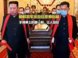 Download Video: 朝鲜将军亲自给恩师抬棺，手捧黄土的那一刻，让人泪目