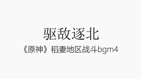 原神 稻妻战斗bgm 一人高还原演绎 驱敌逐北 哔哩哔哩 原神 稻妻战斗bgm 一人高还原演绎 驱敌逐北 哔哩哔哩