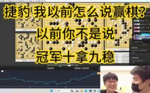 Video herunterladen: 柯洁 我以前是怎么跟你说赢棋的？余：以前你不都是说 冠军十拿九稳的嘛