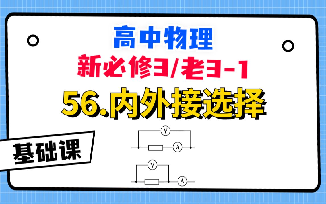 【高中物理必修3系统课】56.内外接选择|我不允许有人还不会内外接问题!哔哩哔哩bilibili