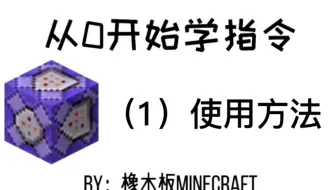 如何使用指令快速崩溃minecraft 三种不同的指令给你介绍 哔哩哔哩 Bilibili