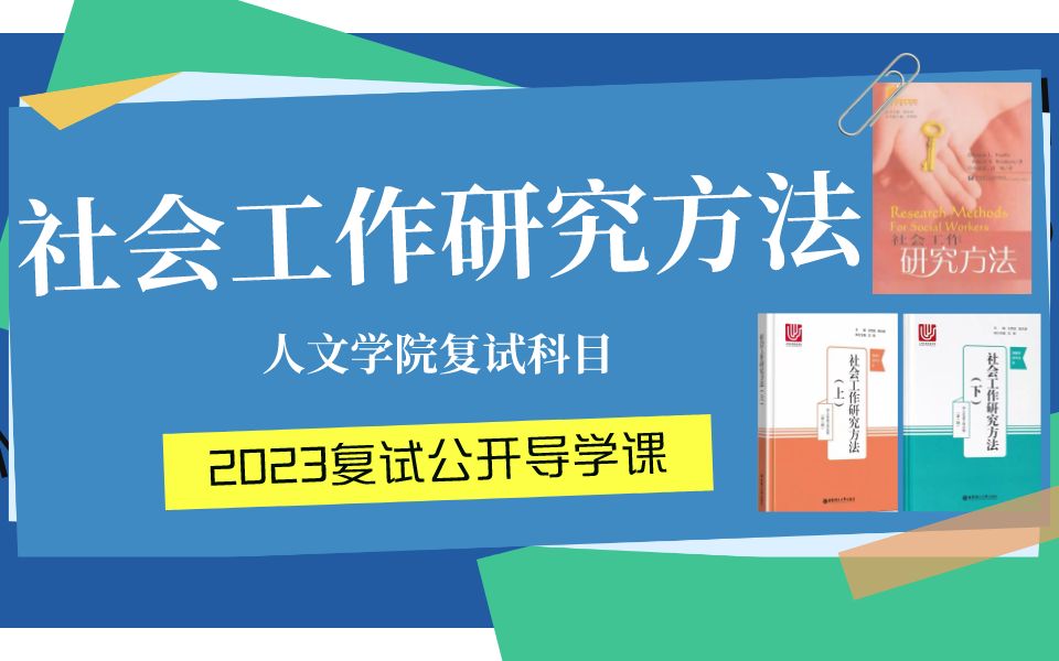 23考研 哈尔滨工程大学人文学院考研复试社会工作研究方法导学课 社会工作考研 哈工程考研 复试规划 复试时间线梳理 社工专业课辅导 经验分享 考研面试 ...