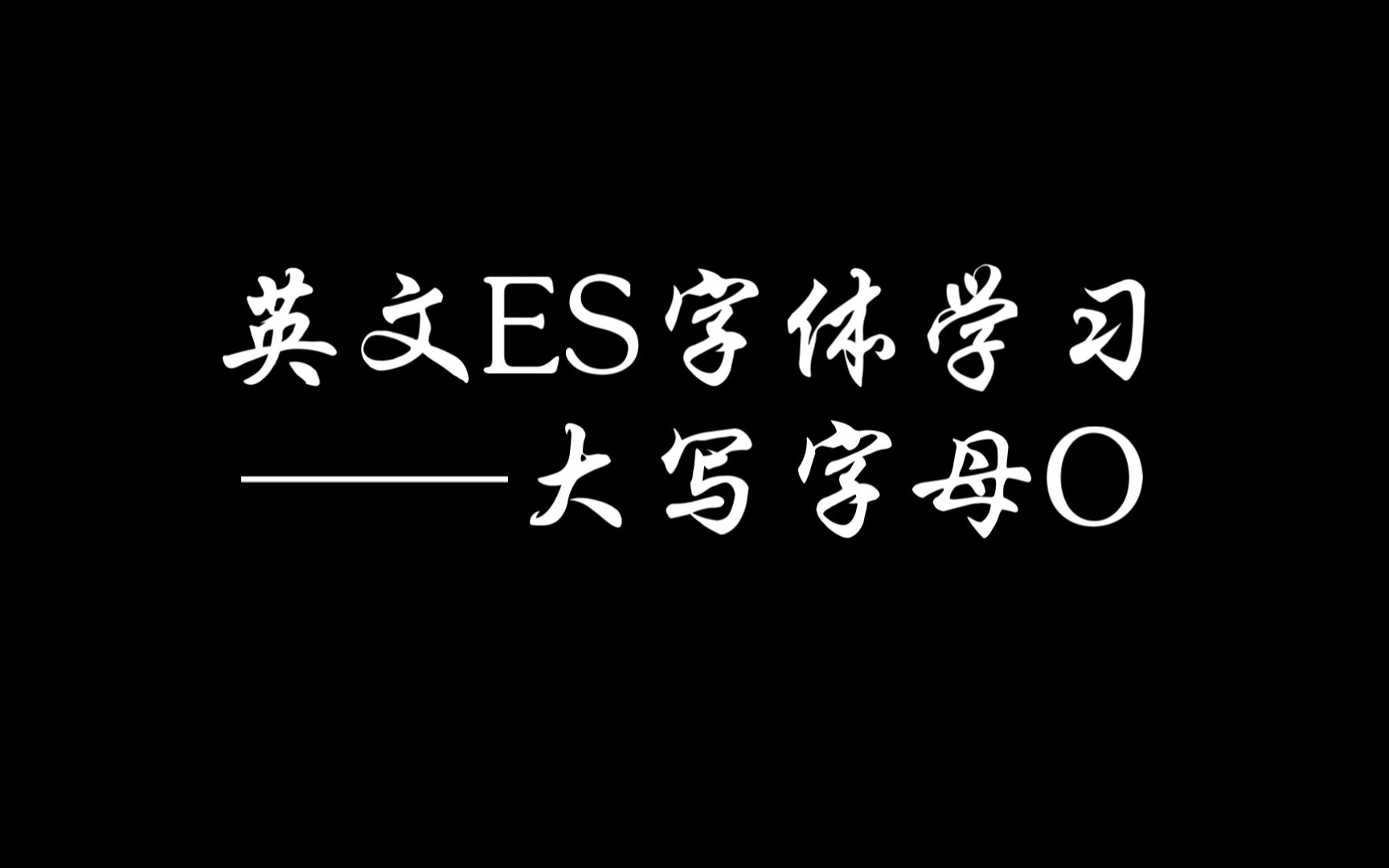英文es字体学习——大写字母o