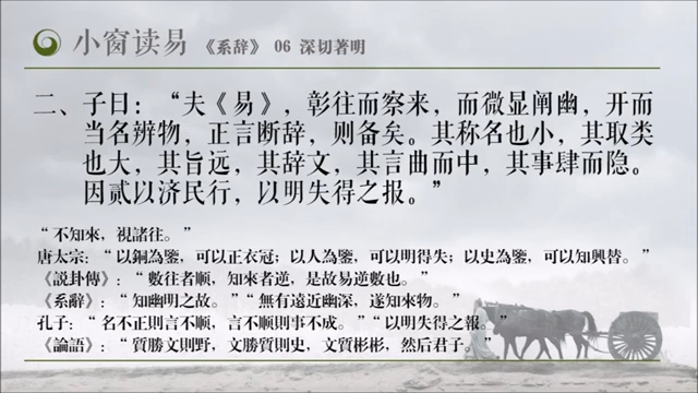 小窗读易《系辞下传》06_深切著明