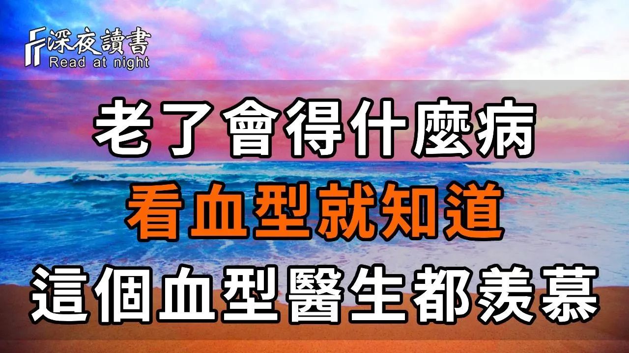 晚年会得什么病,看血型就知道了!这个血型最健康,几乎不得病,连医生都羡慕! 【深夜读书】哔哩哔哩bilibili