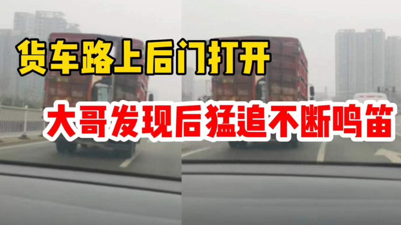 货车路上后门打开，大哥发现后猛追不断鸣笛，三连喊：你后门开了