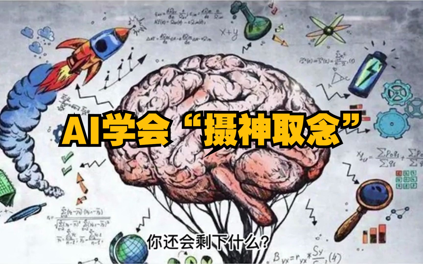 还记得伏地魔的“摄神取念”吗?如今,AI也学会了这种魔法.MindVideo不仅能读取人的大脑信号,还能用高清视频进行重现. 虽然与人的思维仍有一定...