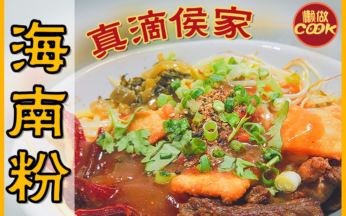 在家也能做的非遗料理,MAX级别还原度海南粉哔哩哔哩bilibili