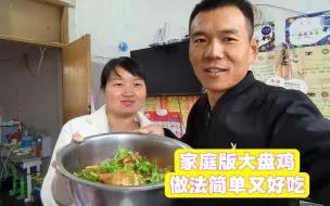 Tải video: 记录温馨家庭生活：没去工地为老婆孩子做大盘鸡，做法简单又好吃