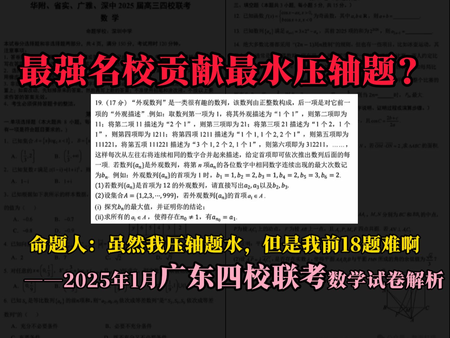 【2025年1月广东四校联考数学】最强名校贡献最水压轴题?但是它前18题难啊——2025年1月广东四校联考数学试卷解析哔哩哔哩bilibili