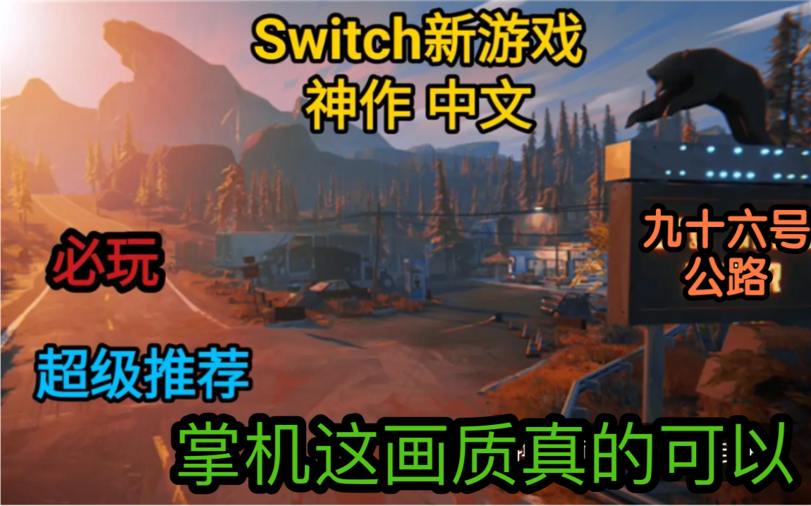 [图]Switch九十六号公路 中文：掌机画质太好了吧！和别人分支不同的线路！变态大叔要杀我！喵呜~