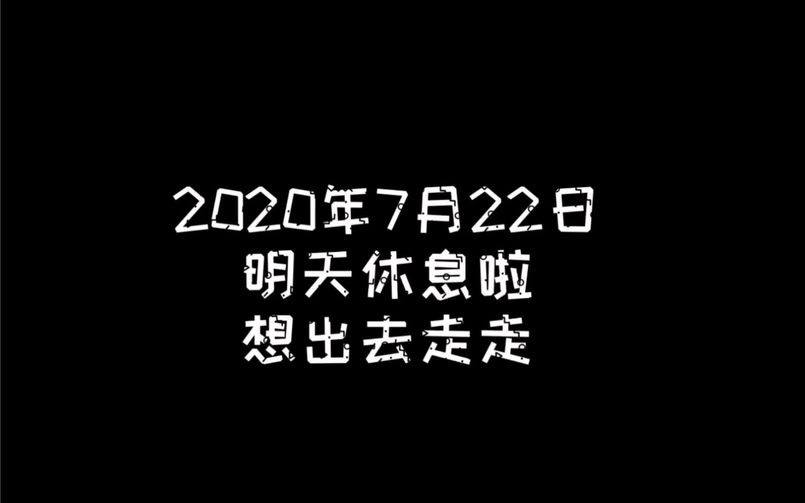 明天休息4个大字图片图片