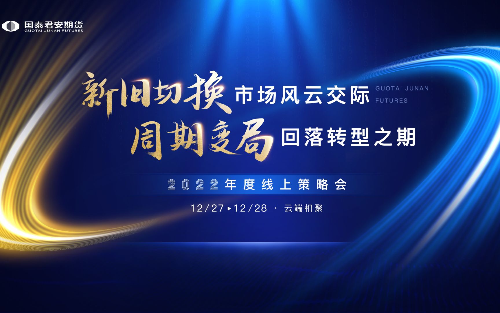 新旧切换 市场风云交际,周期变局 回落转型之期 ——国泰君安期货2022年度线上策略会预告片发布!哔哩哔哩bilibili