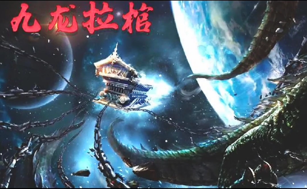 活动作品遮天第三集进泰山入九龙拉棺