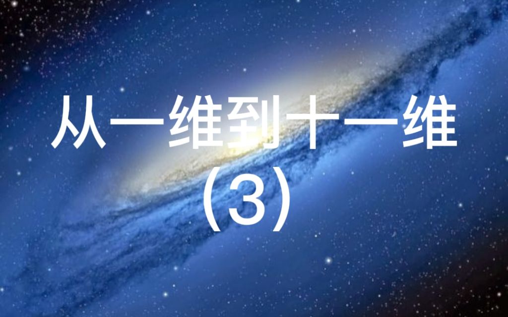 七维空间是什么?从一维到十一维3哔哩哔哩bilibili