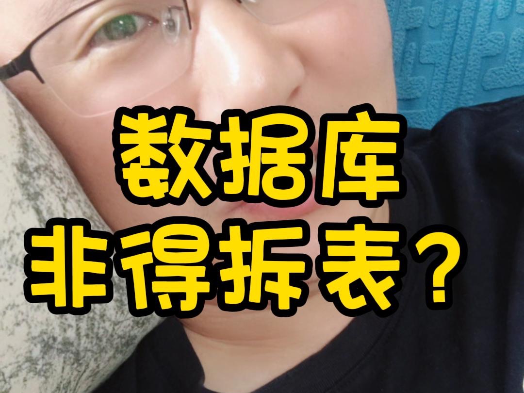 数据库设计就非得按照范式来嘛?哔哩哔哩bilibili