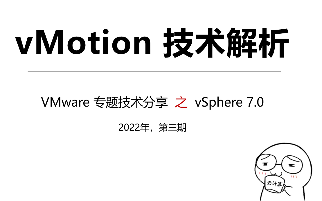 【vSphere7.0 深度解析3】vMotion & EVC哔哩哔哩bilibili