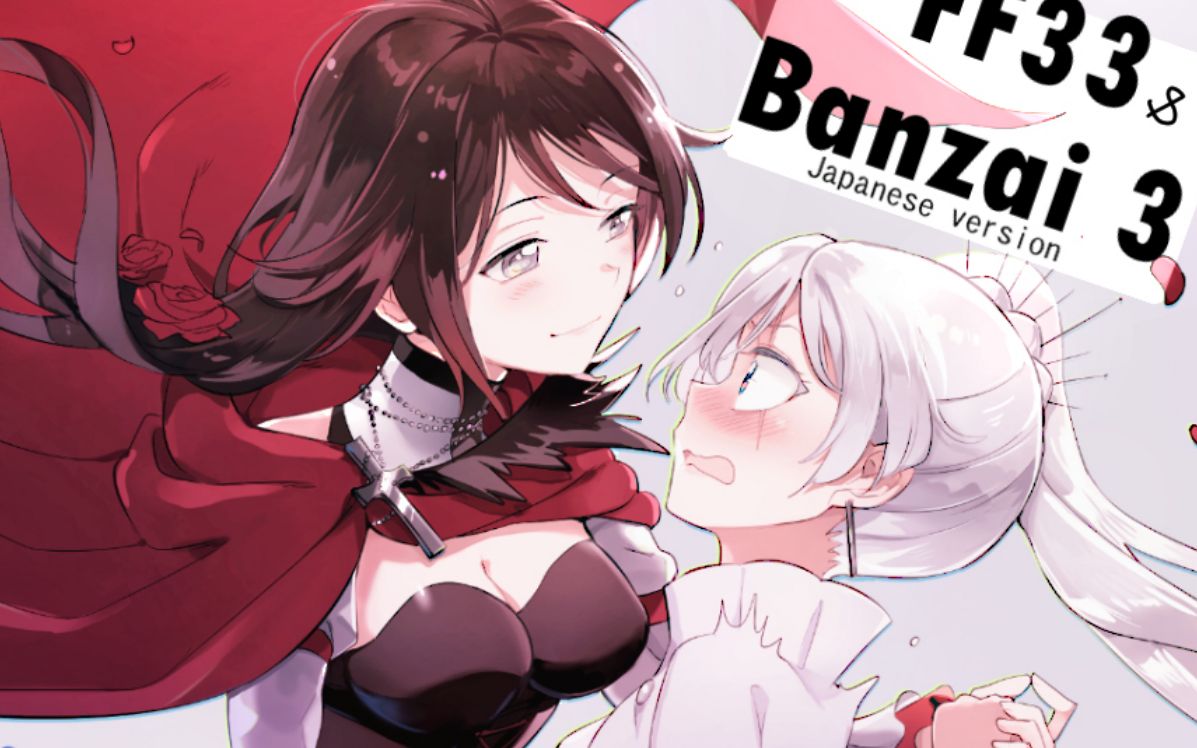 《rwby》小剧场11 小白小红情侣照